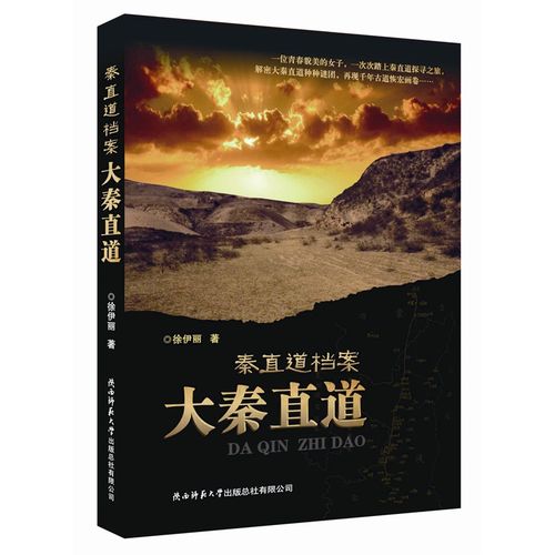 (两件包邮)秦直道档案-大秦直道   图书类任意两本包邮,自动改价,限时