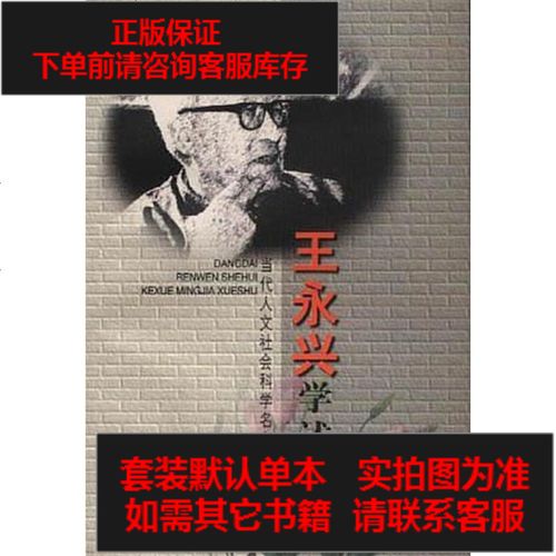 [二手8成新]王永兴学述 9787213017308