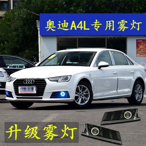 适用17-18奥迪a4l改装雾灯总成led天使眼日行灯19新奥迪a4l前雾灯
