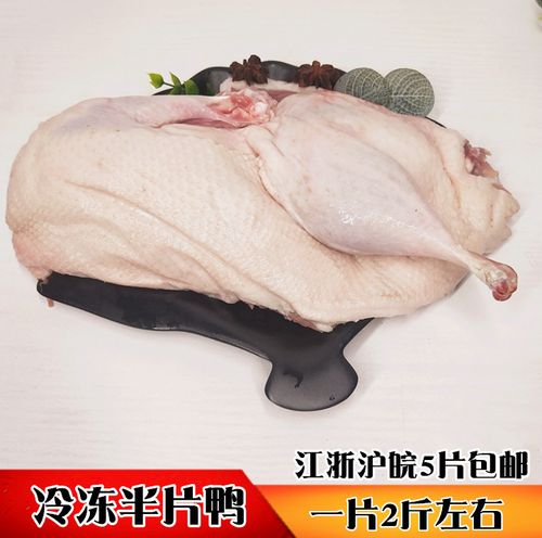 六和冷冻半片鸭半边鸭2斤/片独立包装生鸭肉新鲜生半鸭江5片包邮