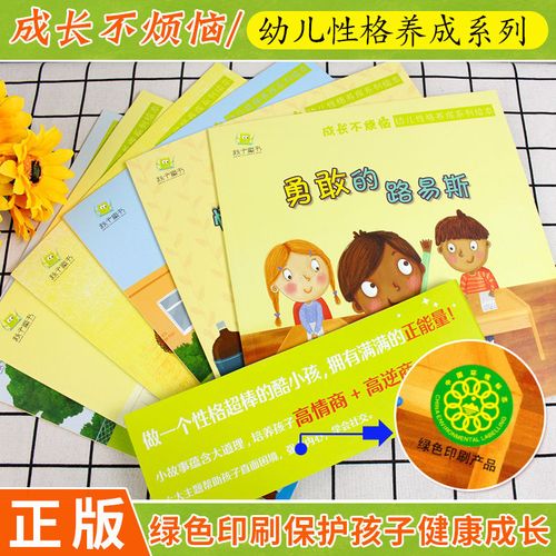 成长不烦恼幼儿性格培养绘本3-8岁幼儿早教启蒙益智绘本幼儿园儿