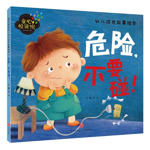 危险,不要碰!(精美大图,拼音助读,儿童安全教育!
