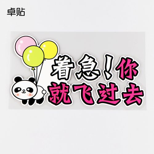 卓贴 着急你就飞过去搞笑文字个性改装车身贴 熊猫反光贴 ph13076