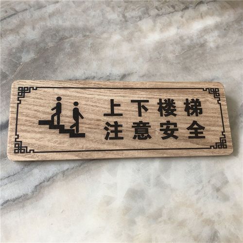 民宿复古中式门牌木质酒店宾馆出租房上下楼梯注意安全温馨提示牌标识