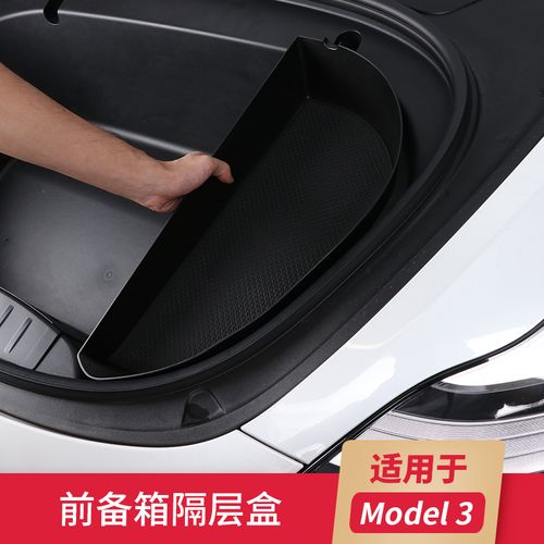 适用于tesla特斯拉model3前备箱储物盒汽车收纳隔层箱配件改装饰