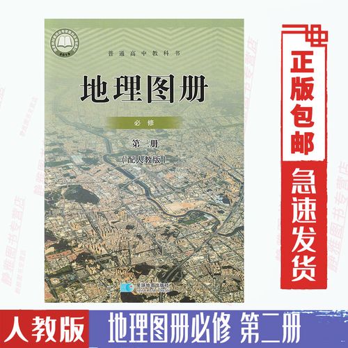 2021新版人教版部编版高中地理图册必修第二册教科书.