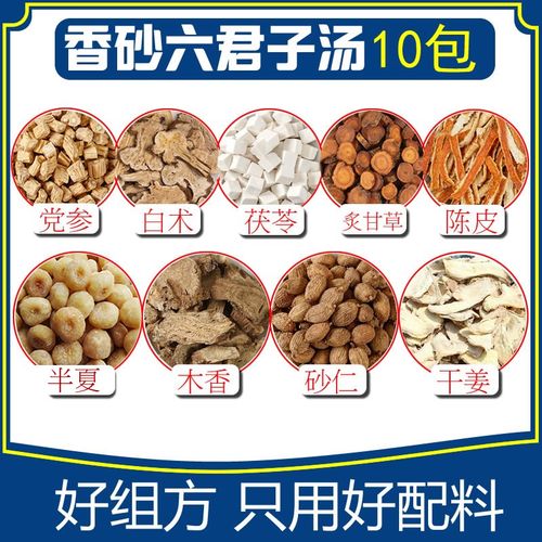 香砂六君子汤10包丸原料党参白术茯苓炙甘草陈皮半夏木香砂仁组合