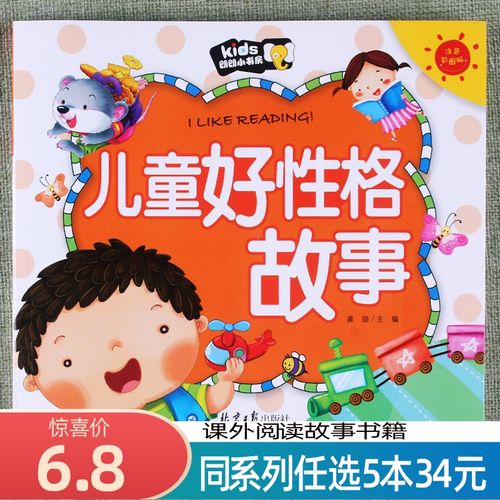 儿童好习惯性格培养0-6岁幼儿性格培养故事行为规范启蒙认知性格书籍