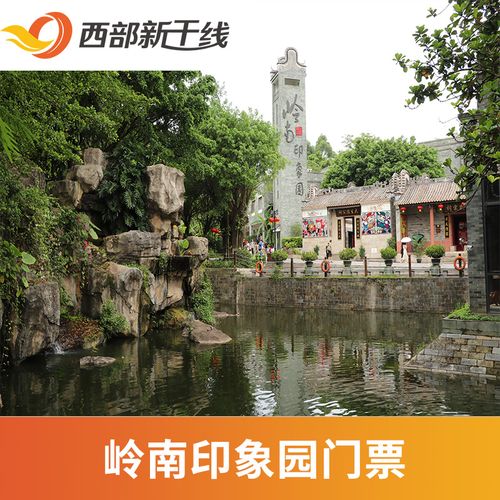 [岭南印象园-大门票]广州 岭南印象园 大门票