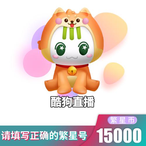 酷狗繁星直播 酷狗直播15000星币 自动充值 帐号请输入繁星id 繁星