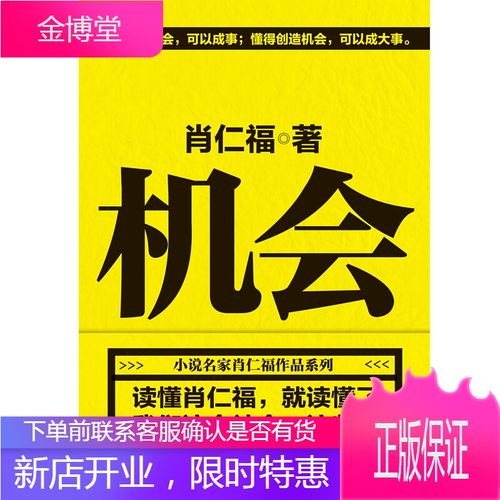 机会 肖仁福 懂得把握机会 可以成事 懂得创造机会 可以成大事 官场