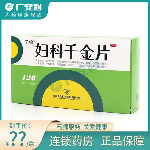 妇科千金片126片清热除湿益气化瘀慢性盆腔炎妇科三金片