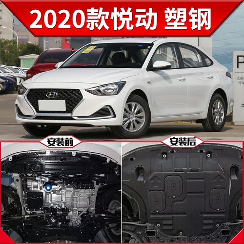 2020款北京现代悦动发动机下护板原厂改装专用悦动护