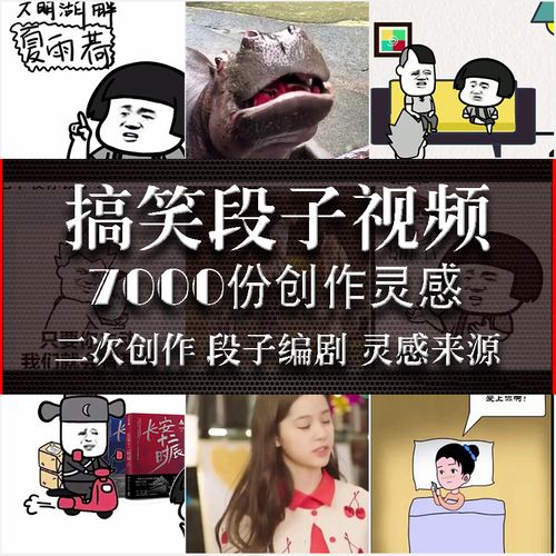 抖音快手段子搞笑素材喜剧编写 剧本自媒体剪辑无水印短视频素材