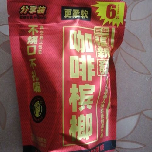 张新发咖啡槟榔6块20块全场一件包邮,退货包运费