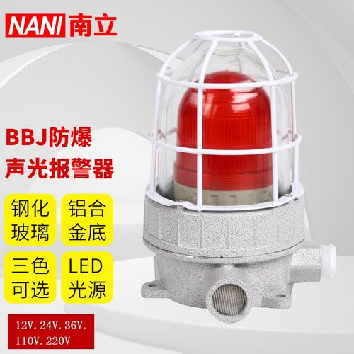 南立 防爆声光报警器 led报警灯警示灯bbj消防警示灯220v 36v 24v 12v