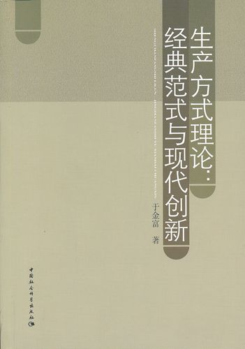 生产方式理论:经典范式与现代创新 【正版书籍】