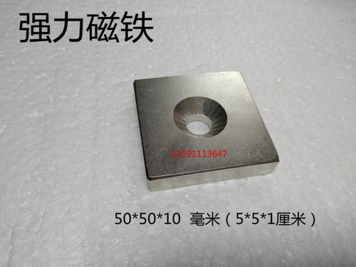 稀土磁 钕铁硼 强磁 强力磁铁 强磁钢 吸铁石 方型带孔50*50*10