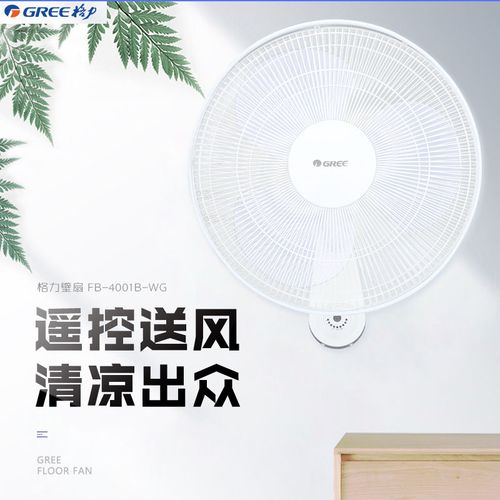 格力壁扇挂壁式电风扇壁挂式家用餐厅遥控墙壁扇fb-4001b-wg