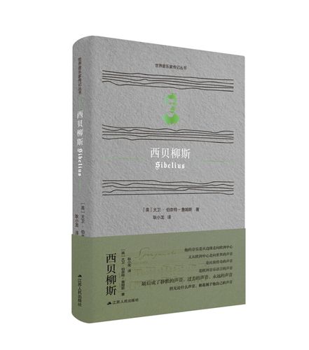 西贝柳斯