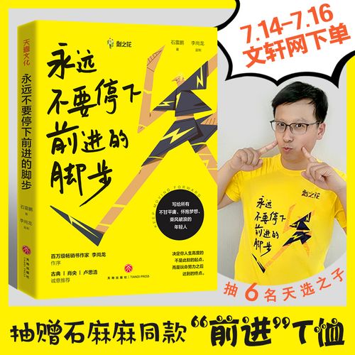 签章版【正版现货】永远不要停下前进的脚步 石雷鹏著 考虫网联合创始