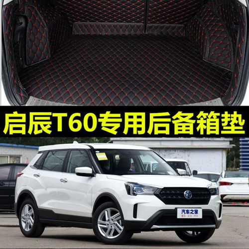 2018款东风启辰t60专用全包围汽车地垫启辰t60后备箱