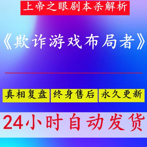 欺诈游戏布局者  剧本杀复盘真相解析 剧情杀真相桌游