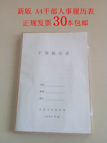a4新版干部履历表中组部1999版人事履历表干部档案履历表档案职工