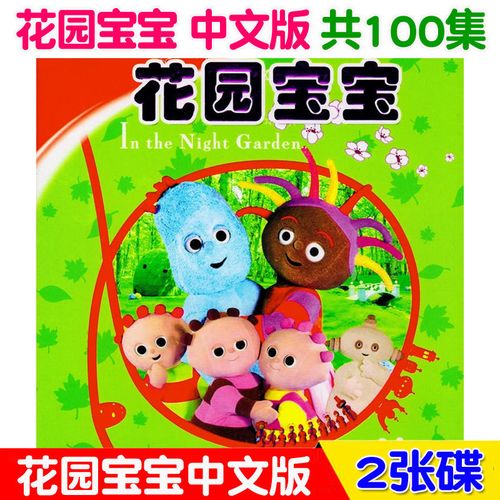 花园宝宝智慧升级篇儿童动漫卡通动画片汽车载家用dvd光盘dvd碟片