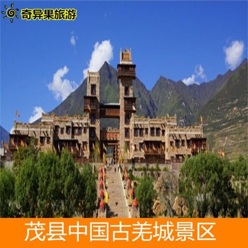 [茂县中国古羌城景区-门票 观光车票]中国古羌城景区门票加观光车套票