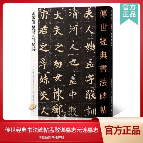 传世经典书法碑帖82孟敬训墓志元诠墓志 中国国家书院书法纂刻院编