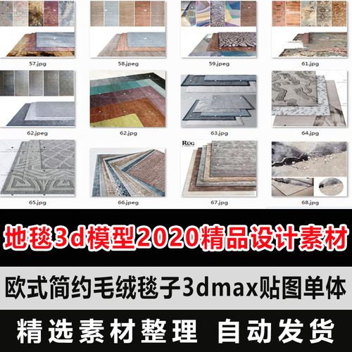 地毯3d模型 2019精品设计素材新品欧式简约毛绒毯子3dmax贴图单体