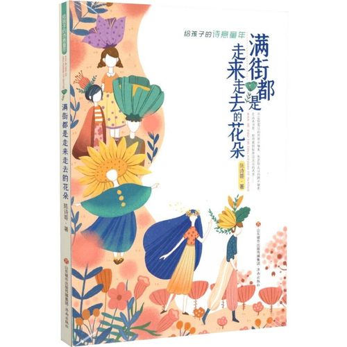 正版现货 满街都是走来走去的花朵 给孩子的诗意童年 假期读物 儿童