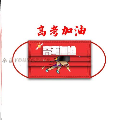 高考必胜口罩逢考必过中考一次性口罩2021新款时尚版