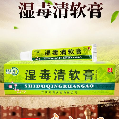 【保证正品】邦夫克 湿毒清软膏 皮肤抑菌外用乳膏 止痒膏 正品