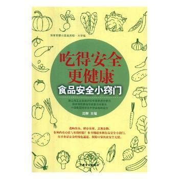 吃得安全更健康:食品安全小窍门:大字版