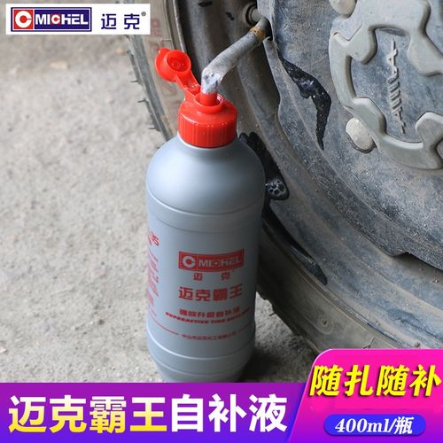 迈克轮胎自补液真空胎补胎液低温汽车摩托车电动车自行车自动补胎液