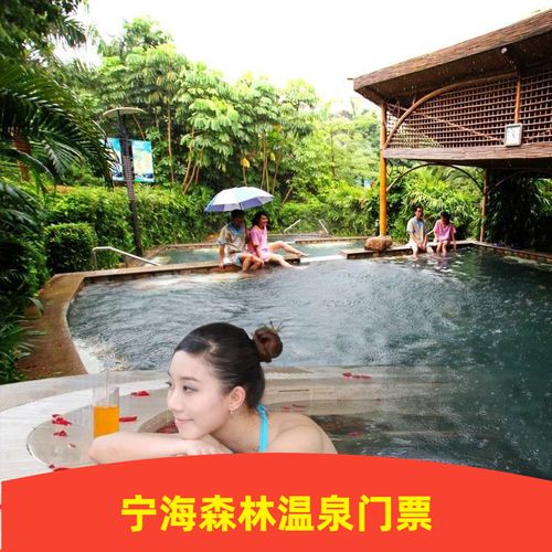 [宁海森林温泉-温泉门票]浙江宁波南溪宁海森林温泉门票
