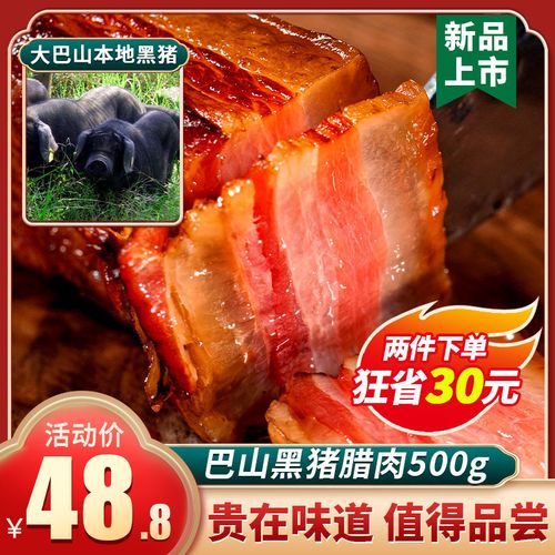 【巴山黑猪】四川特产正宗烟熏五花腊肉500g农家自制肉腊肠香肠