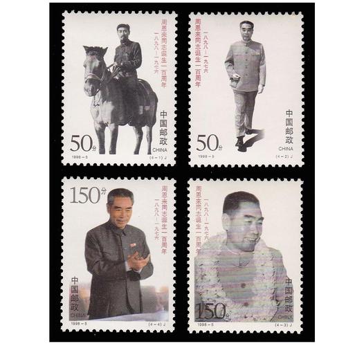 好藏天下 人物系列z 编年邮票 收藏品 1998-5 周伟人同志诞生一百周年