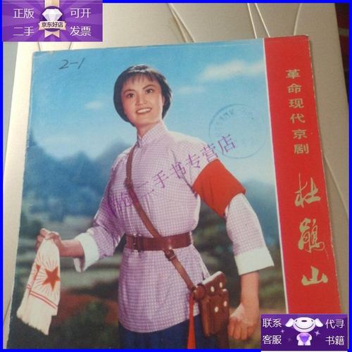 【二手9成新】革命现代京剧 杜鹃山(24开彩色剧照)馆藏,没人借