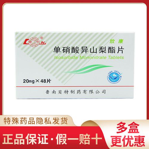 鲁南 欣康 单硝酸异山梨酯片 20mg*48片/盒 慢性充血性心力衰竭