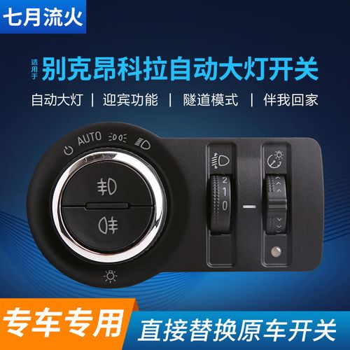 适用于别克13~14~15款昂科拉改装专用自动大灯开关智能感应器