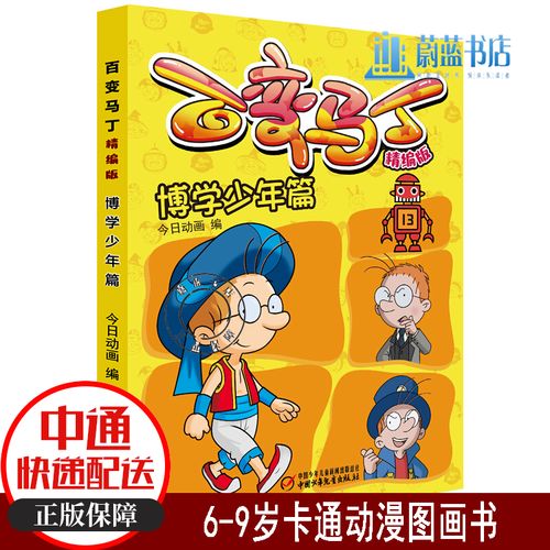 百变马丁精编版·博学少年篇动画 编 6-9岁卡通动漫图画书 本系列漫画
