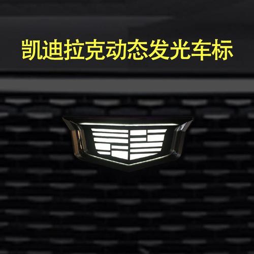 凯迪拉克xt5/6/ct5/ct4/6/atsl动态发光车标灯led流光迎宾灯改装