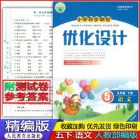 版部编版作业练习题 五年级下册语文优化设计五年级下册语文优化设计