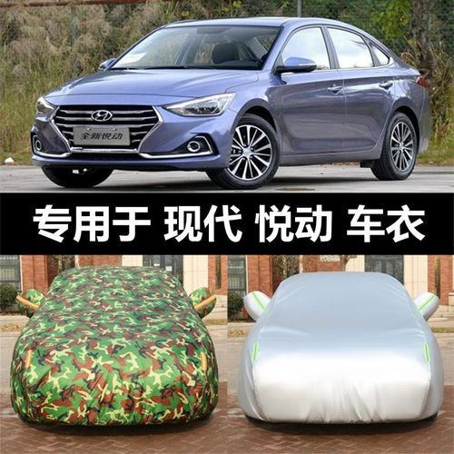新北京现代悦动汽车衣车罩专用防晒防雨隔热遮阳加厚四季通用外套