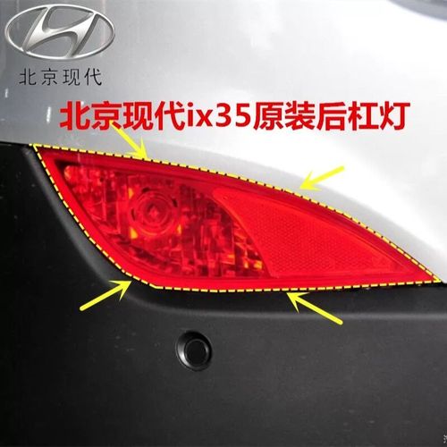 北京现代ix35后杠灯后雾灯总成 10-15老款ix35后防雾灯后保险杠灯