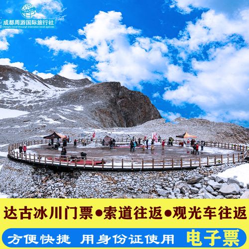 [达古冰川景区-大门票 观光车 索道]达古冰川门票