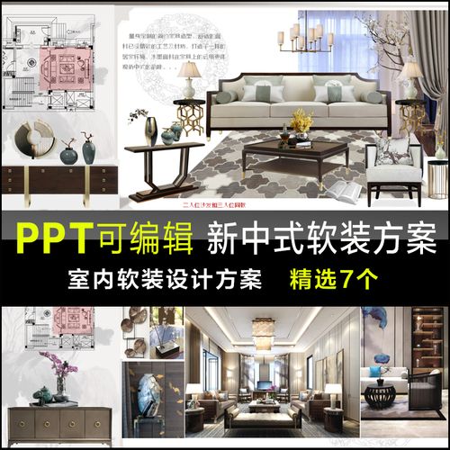 新中式风格室内家装别墅样板房家具软装搭配ppt设计方案可编辑